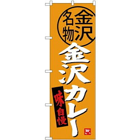 (新)のぼり旗 金沢カレー (SNB-3990) ネコポス便 全国特産品・ご当地品 中部