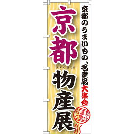 のぼり旗 京都物産展 (GNB-1053) ネコポス便 全国特産品・ご当地品 関西