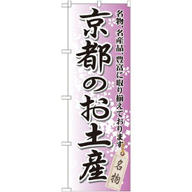 のぼり旗 京都のお土産 (GNB-865) ネコポス便 全国特産品・ご当地品 関西
