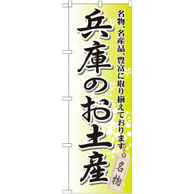 のぼり旗 兵庫のお土産 (GNB-871) ネコポス便 全国特産品・ご当地品 関西
