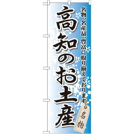 のぼり旗 高知のお土産 (GNB-895) ネコポス便 全国特産品・ご当地品 中四国