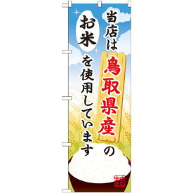 ご当地のぼり旗 鳥取県産 内容:お米 (SNB-923) ネコポス便 お弁当・お惣菜・おにぎり