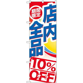 のぼり旗 期間限定店内全品 10%OFF (GNB-2274) ネコポス便 セール・イベント・催事 値下げ・割引き