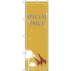 のぼり旗 SPECIAL PRICE 木とキリン (GNB-2781) ネコポス便 セール・イベント・催事 値下げ・割引き