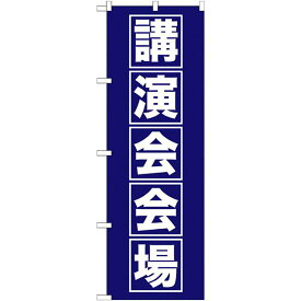 のぼり旗 講演会会場 (GNB-1664) ネコポス便 セール・イベント・催事