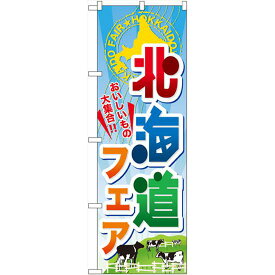 のぼり旗 北海道フェア (60371) ネコポス便 セール・イベント・催事 キャンペーン・フェア