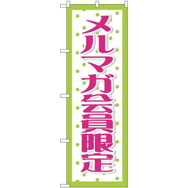 のぼり旗 メルマガ会員限定 (GNB-2787) ネコポス便 セール・イベント・催事 キャンペーン・フェア