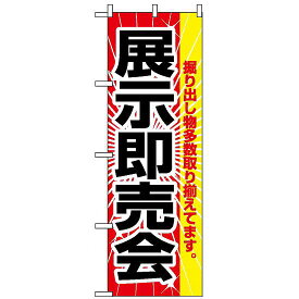 のぼり旗 (2803) 展示即売会 ネコポス便 セール・イベント・催事 キャンペーン・フェア