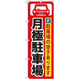 のぼり旗 (GNB-262) 月極駐車場 黒字/赤地 ネコポス便 駐車場 のぼり旗