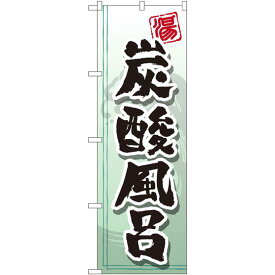 のぼり旗 炭酸風呂 (GNB-2151) ネコポス便 業種別 温泉・銭湯
