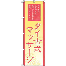 のぼり旗 タイ式マッサージ (GNB-2185) ネコポス便 業種別 エステ・マッサージ・整体