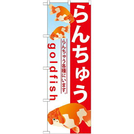 のぼり旗 らんちゅう (GNB-583) ネコポス便 業種別 ペットショップ 熱帯魚・鯉