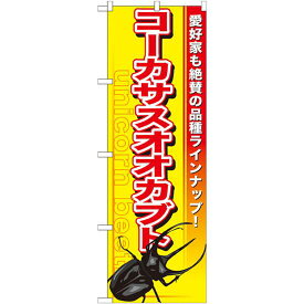 のぼり旗 コーカサスオオカブト (GNB-603) ネコポス便 業種別 ペットショップ 昆虫