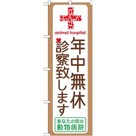 のぼり旗 動物病院 年中無休診察いたします (GNB-639) ネコポス便 業種別 ペットショップ ペット関連店他