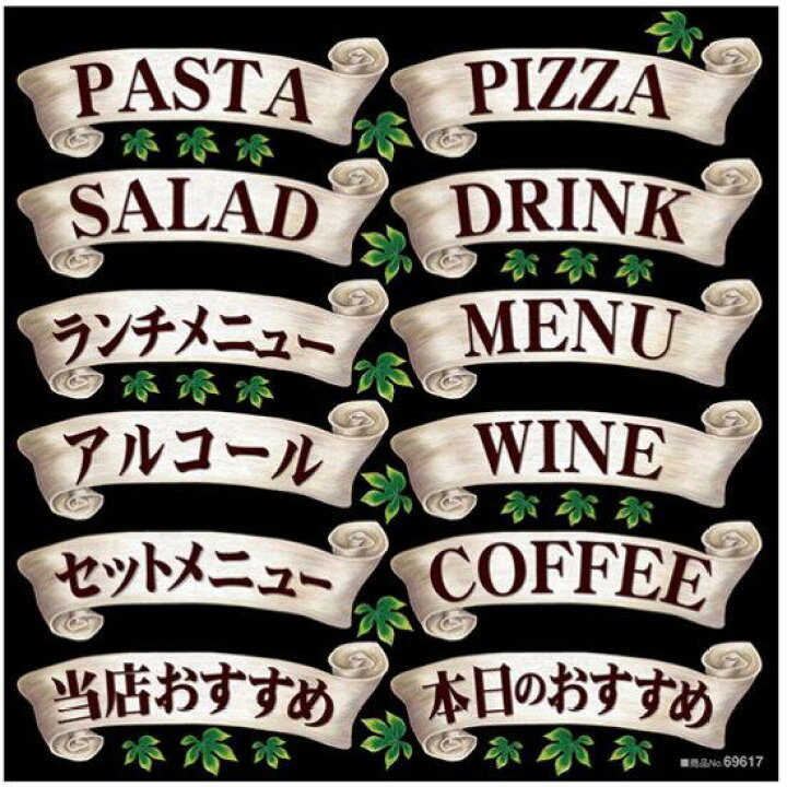 楽天市場 リボン パスタ ピザ ボード用イラストシール 販促pop 看板 ボード用デコレーションシール 洋食 カフェ サインモール 楽天市場店 楽天市場 リボン パスタ ピザ ボード用イラストシール 販促pop 看板 ボード用デコレーションシール 洋食 カフェ サインモール 楽天市場店
