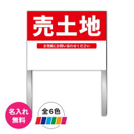 不動産 「売土地」 プレート看板 屋外用 600×450mm アルミ支柱2本付き 名入れ対応