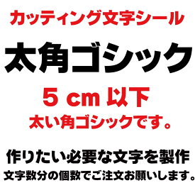 カッティングシート カッティング文字 太角ゴシック 5センチ以下 屋外耐候カッティングシール 切り文字 文字 ステッカー シール 文字ステッカー 製作・販売・通販　表札、案内板、看板、車