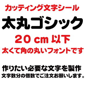 カッティングシート カッティング文字 太丸ゴシック 20センチ以下 屋外耐候カッティングシール 切り文字 文字 ステッカー シール 文字ステッカー 製作・販売・通販　表札、案内板、看板、車