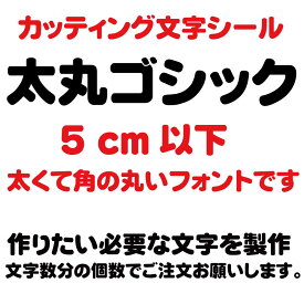 カッティングシート カッティング文字 太丸ゴシック 5センチ以下 屋外耐候カッティングシール 切り文字 文字 ステッカー シール 文字ステッカー 製作・販売・通販　表札、案内板、看板、車