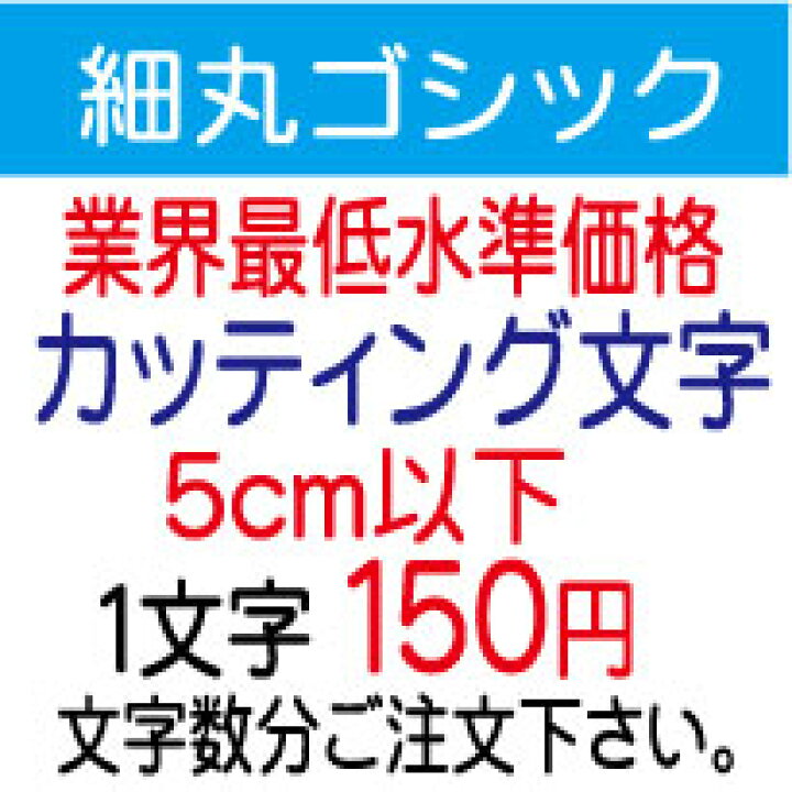楽天市場】屋外耐候 細丸ゴシック 5cm以下 カッティング文字 