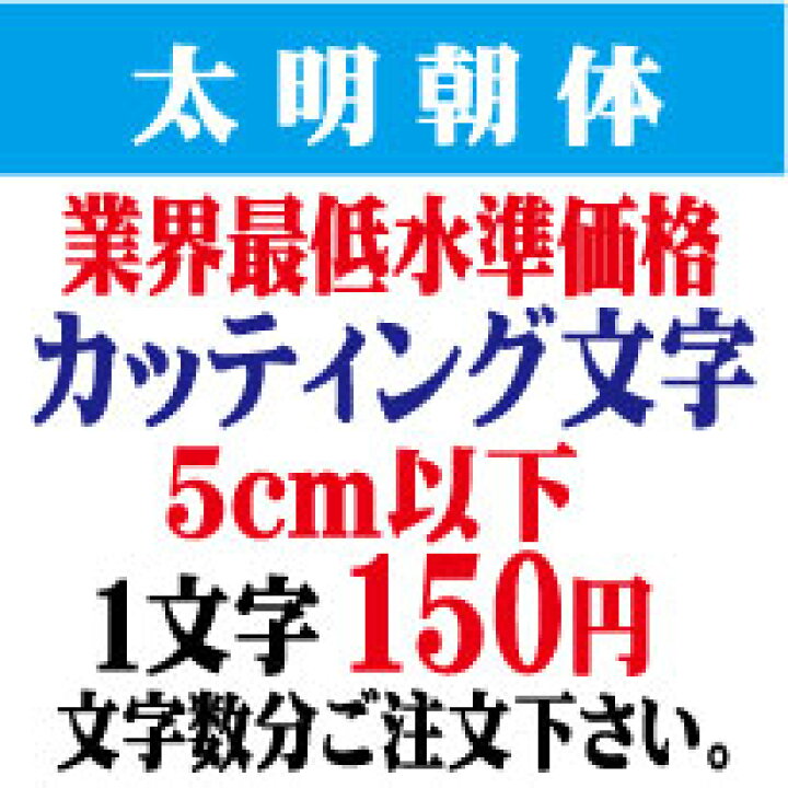 楽天市場】屋外耐候 太明朝体 5cm以下 カッティング文字 カッティングシート カッティングシール 切り文字 文字 ステッカー 文字ステッカー 制作・販売・通販 表札、案内板、看板、車などに オリジナルグッズ : デザイン工房 (文字 ステッカー) 楽天市場】屋外耐候 太明朝体 5cm以下 カッティング文字 カッティングシート カッティングシール 切り文字 文字 ステッカー 文字ステッカー 制作・販売・通販 表札、案内板、看板、車などに オリジナルグッズ : デザイン工房 (文字 ステッカー)