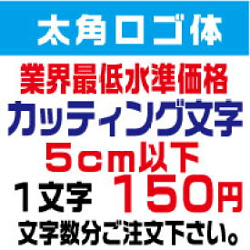 屋外耐候　太角ロゴ体　5センチ以下　カッティング文字　カッティングシート　カッティングシール　切り文字　文字　ステッカー　文字ステッカー　制作・販売・通販　表札、案内板、看板、車などに オリジナルグッズ