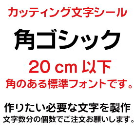 カッティングシート カッティング文字 角ゴシック 20センチ以下 屋外耐候カッティングシール 切り文字 文字 ステッカー シール 文字ステッカー 製作・販売・通販　表札、案内板、看板、車