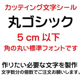 カッティングシート カッティング文字 丸ゴシック 5センチ以下 屋外耐候カッティングシール 切り文字 文字 ステッカー シール 文字ステッカー 製作・販売・通販　表札、案内板、看板、車