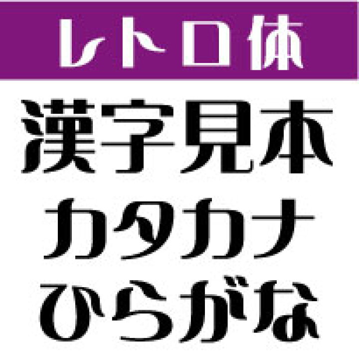 楽天市場 屋外耐候 レトロ体 5センチ以下 カッティング文字 カッティングシート カッティングシール 切り文字 文字 ステッカー 文字ステッカー 制作 販売 通販 表札 案内板 看板 車などに オリジナルグッズ デザイン工房 文字 ステッカー 楽天市場 屋外耐候 レトロ体 5センチ以下 カッティング文字 カッティングシート カッティングシール 切り文字 文字 ステッカー 文字ステッカー 制作 販売 通販 表札 案内板 看板 車などに オリジナルグッズ デザイン工房 文字 ステッカー