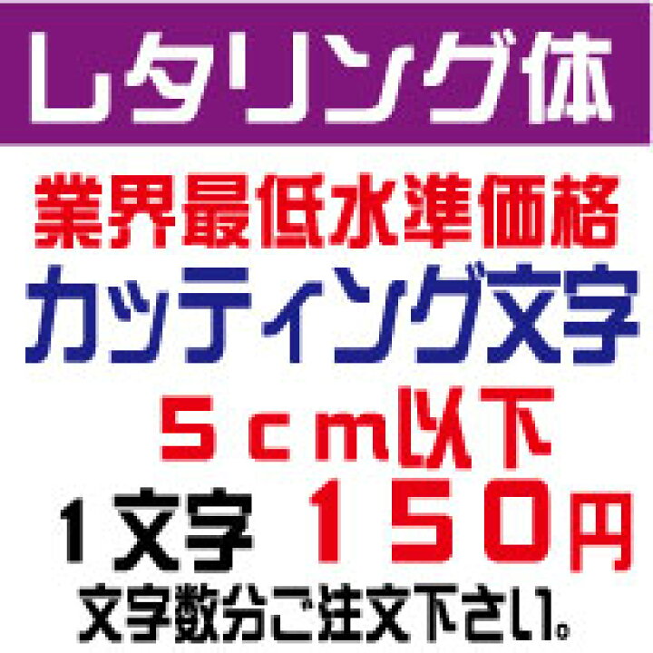 楽天市場】屋外耐候 レタリング体 5センチ以下 カッティング文字 