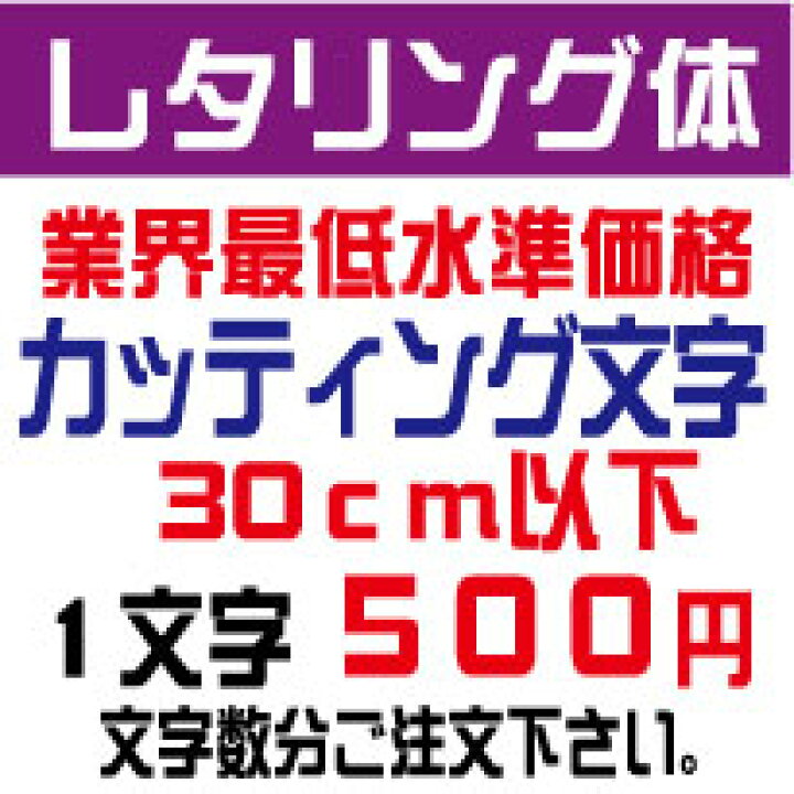 楽天市場 屋外耐候 レタリング体 30センチ以下 カッティング文字 カッティングシート カッティングシール 切り文字 文字 ステッカー 文字ステッカー 制作 販売 通販 広告 案内板 看板 車などに オリジナルグッズ デザイン工房 文字 ステッカー
