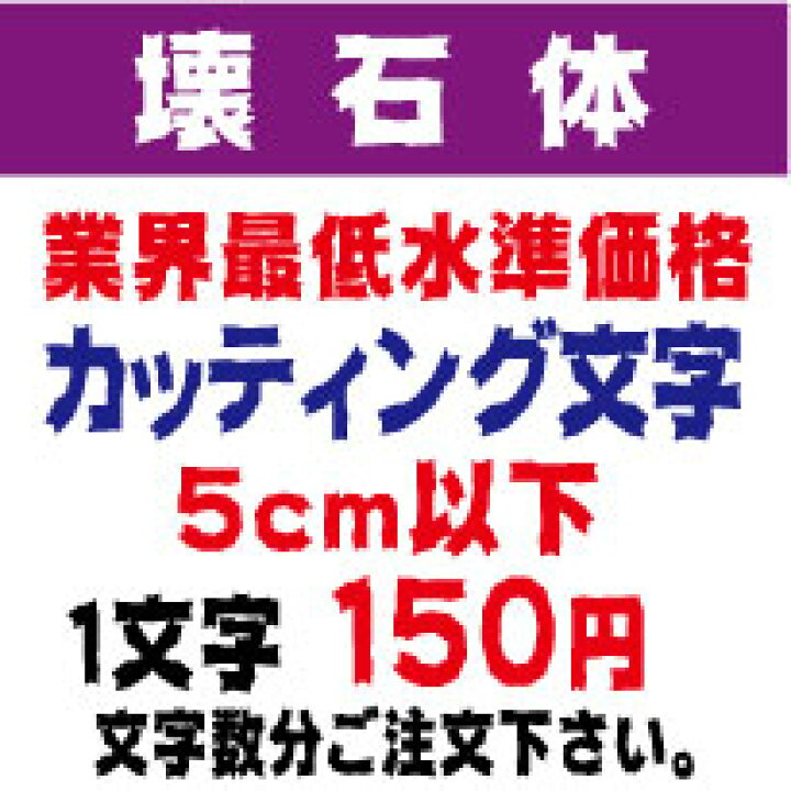 楽天市場】屋外耐候 壊石体 5センチ以下 カッティング文字 