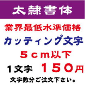 屋外耐候　太隷書体　5センチ以下　カッティング文字　カッティングシート　カッティングシール　切り文字　文字　ステッカー　文字ステッカー　制作・販売・通販　広告、案内板、看板などに オリジナルグッズ