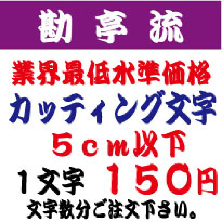 楽天市場】屋外耐候 勘亭流 5センチ以下 カッティング文字 