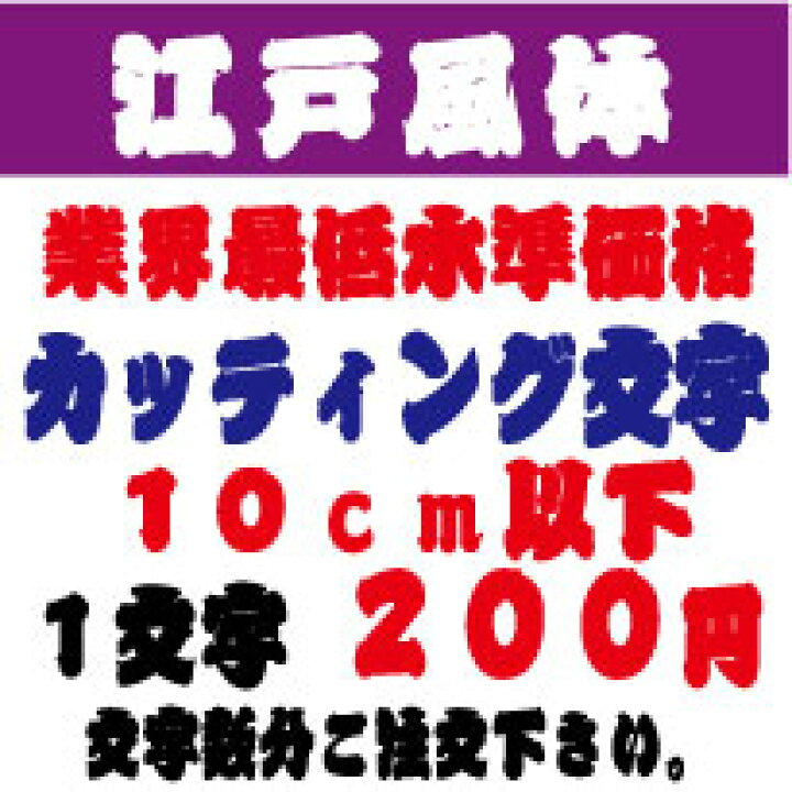 楽天市場】屋外耐候 江戸風体 10センチ以下 カッティング文字 