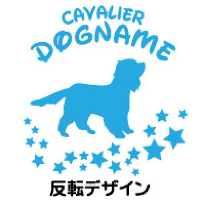 市場 キャバリアキングチャールズスパニエル柄入り カッコイイ カッコいい デカール グッズ 名前 シルエット車 シール 自動車 Eパターン ステッカー