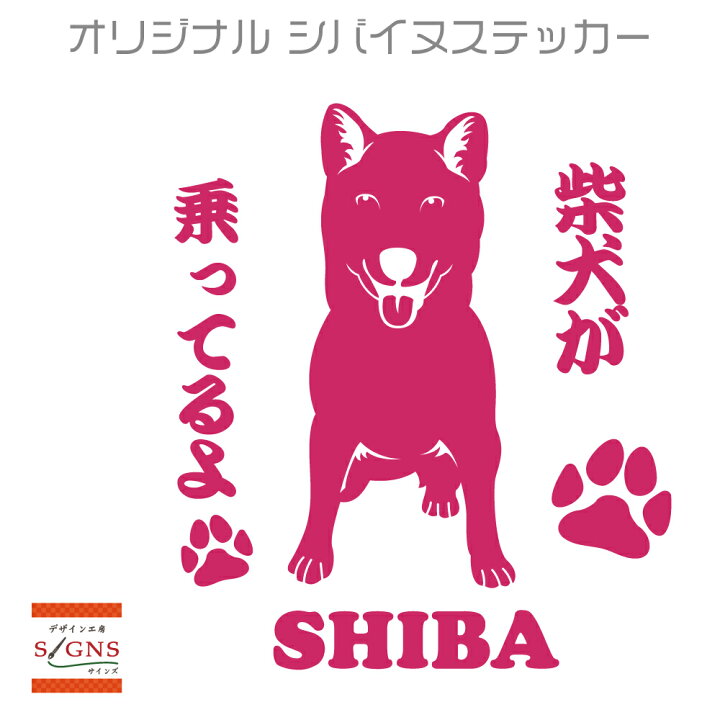 楽天市場 セミシルエット ワンポイント ステッカー 柴犬 1ペットステッカー犬 犬ステッカー ペット ペットステッカー ステッカー オリジナルグッズ デザイン工房 文字 ステッカー