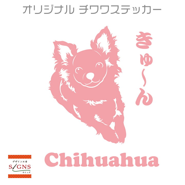 楽天市場 セミシルエット ワンポイント ステッカー チワワ 4犬 犬ステッカー ペット ペットステッカー ステッカー オリジナルグッズ デザイン工房 文字 ステッカー