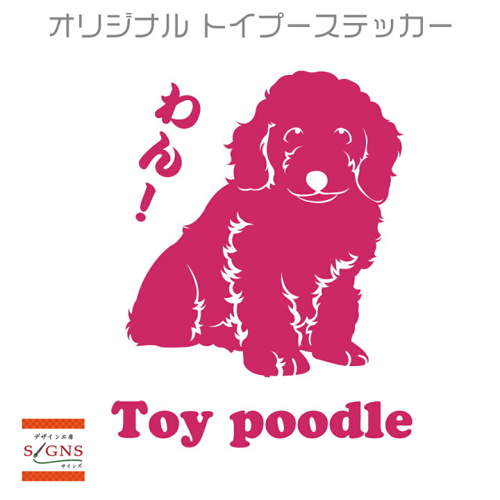 楽天市場 セミシルエット ワンポイント ステッカー トイプードル ステッカー 1犬 犬ステッカー ペット ペットステッカー ステッカー オリジナルグッズ デザイン工房 文字 ステッカー