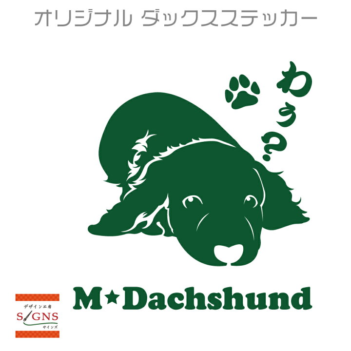 楽天市場 セミシルエット ワンポイント ステッカー ミニチュアダックス ミニチュアダックスフンド 1犬 犬ステッカー ペット ペットステッカー ステッカー オリジナルグッズ デザイン工房 文字 ステッカー