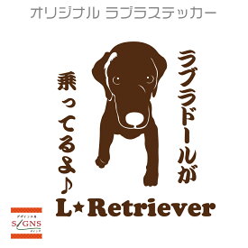 セミシルエット ワンポイント ステッカー ラブラドールレトリバー　ラブ　ラブラドール　8犬　犬ステッカー　ペット　ペットステッカー　ステッカー オリジナルグッズ