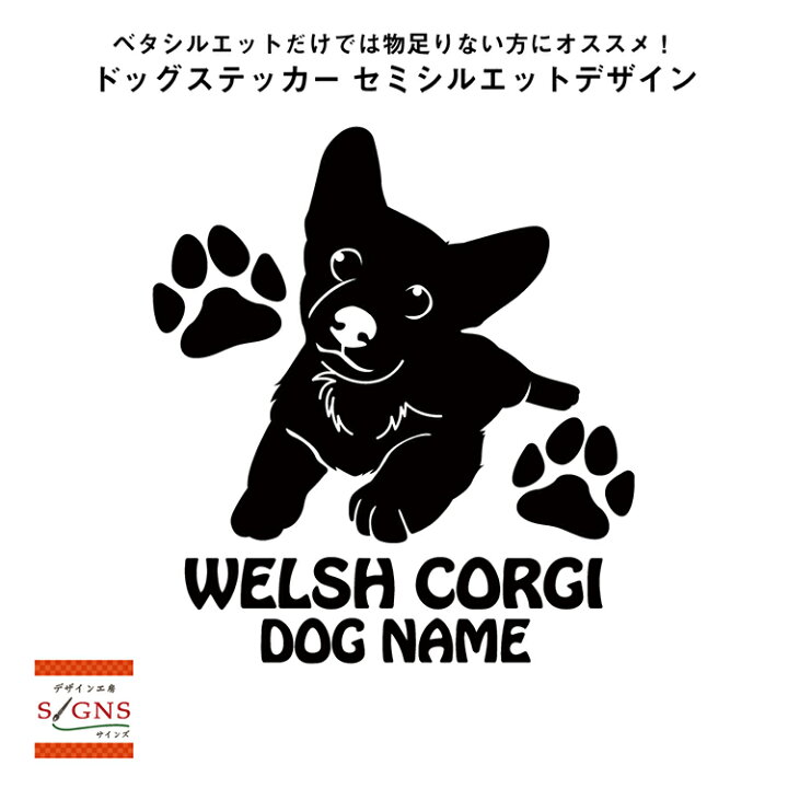 楽天市場 送料無料 ウェルシュコーギー シルエットステッカー コーギーステッカー シール 3 コーギー ステッカー デコシール犬 犬ステッカー ペット ペットステッカー ステッカー オリジナルグッズ デザイン工房 文字 ステッカー