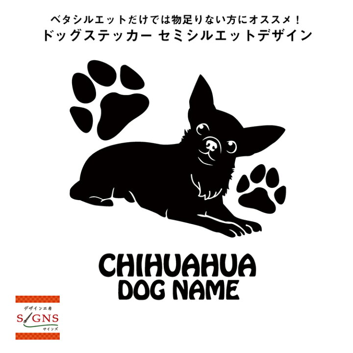楽天市場 送料無料 チワワ シルエットステッカー チワワステッカー シール 2 チワワ ステッカー デコシール犬 犬ステッカー ペット ペットステッカー ステッカー オリジナルグッズ デザイン工房 文字 ステッカー