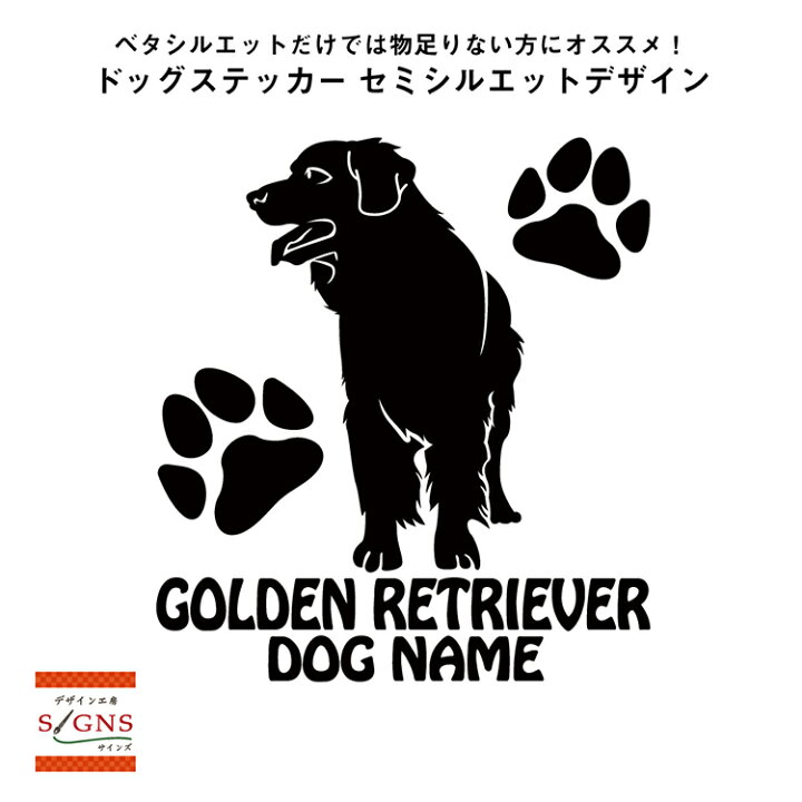楽天市場 送料無料 ゴールデンレトリバー シルエットステッカー ゴールデンレトリバーステッカー シール 3 ゴールデンレトリバー ステッカー デコシール犬 犬ステッカー ペット ペットステッカー ステッカー オリジナルグッズ デザイン工房 文字 ステッカー
