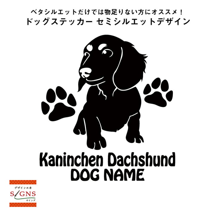楽天市場 送料無料 カニンヘンダックスフンド シルエットステッカー カニンヘンダックスステッカー シール 3 カニンヘンダックス ステッカー デコシール犬 犬ステッカー ペット ペットステッカー ステッカー オリジナルグッズ デザイン工房 文字 ステッカー