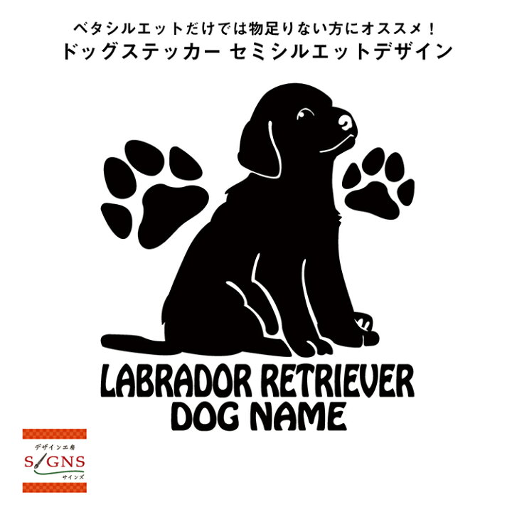 楽天市場 送料無料 ラブラドールレトリバー シルエットステッカー ラブラドールレトリバーステッカー シール 1 ラブラドールレトリバー ステッカー デコシール犬 犬ステッカー ペット ペットステッカー ステッカー オリジナルグッズ デザイン工房 文字 ステッカー
