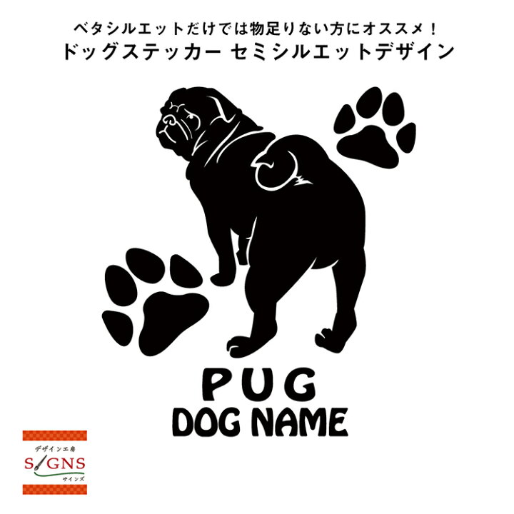 楽天市場 送料無料 パグ シルエットステッカー パグステッカー シール 3 パグ ステッカー デコシール犬 犬ステッカー ペット ペットステッカー ステッカー オリジナルグッズ デザイン工房 文字 ステッカー