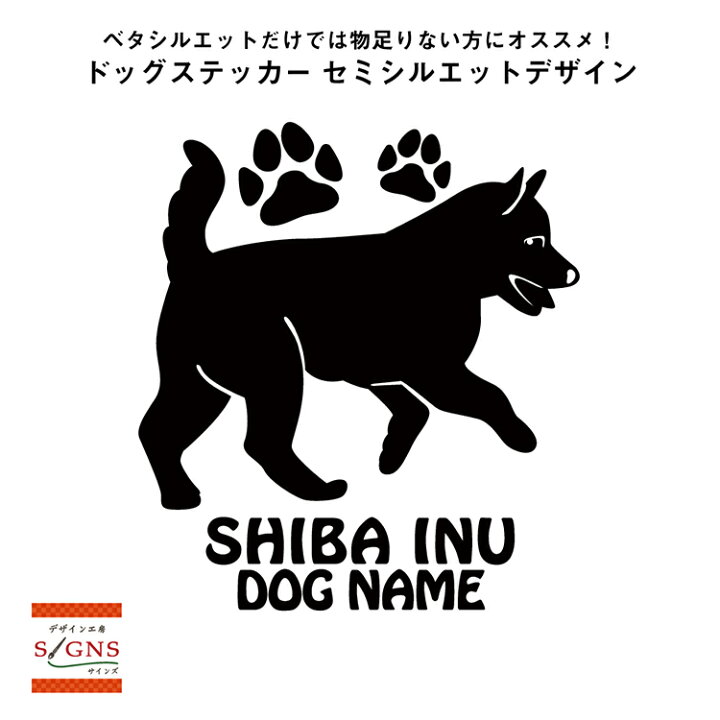 楽天市場 送料無料 柴犬 シルエットステッカー 柴犬ステッカー シール 2 柴犬 ステッカー デコシール犬 犬ステッカー ペット ペットステッカー ステッカー オリジナルグッズ デザイン工房 文字 ステッカー