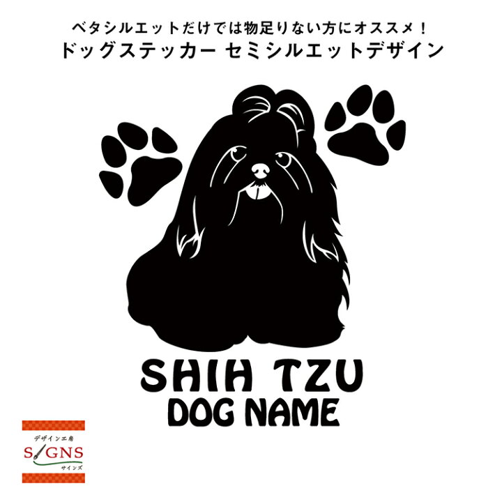 楽天市場 送料無料 シーズーシルエットステッカー シーズーステッカー シール 1 シーズー ステッカー デコシール犬 犬ステッカー ペット ペットステッカー ステッカー オリジナルグッズ デザイン工房 文字 ステッカー