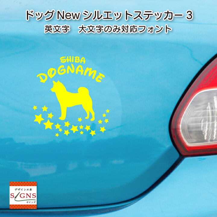 楽天市場 シルエット 車 ステッカー 犬 犬種を選ぶかわいい カッティング 転写式 窓 可愛い 車ステッカー おしゃれ Dog ドッグ イヌ いぬ ペット シール オリジナルデザイン プレゼント 贈り物 3 オリジナルグッズ デザイン工房 文字 ステッカー